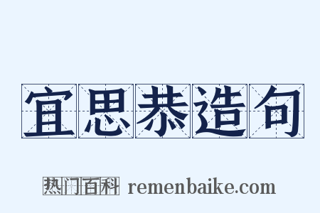 宜思恭造句是什么意思的图片